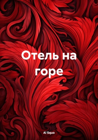Al Squo. Отель на горе