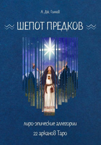 Анастасия Джей Голлов. Шёпот Предков. Лиро-Эпические Аллегории 22 Арканов Таро