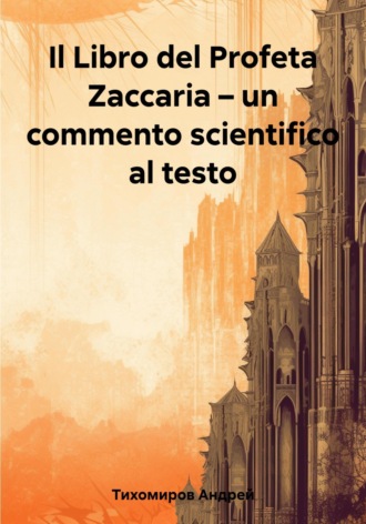 Андрей Тихомиров. Il Libro del Profeta Zaccaria – un commento scientifico al testo