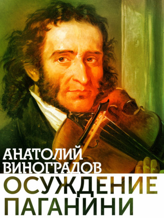 Осуждение Паганини. Анатолий Виноградов