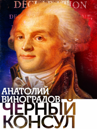 Черный консул. Анатолий Виноградов