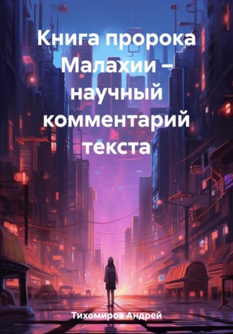 Книга пророка Малахии – научный комментарий текста. 