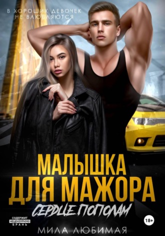 Малышка для мажора. Сердце пополам. 