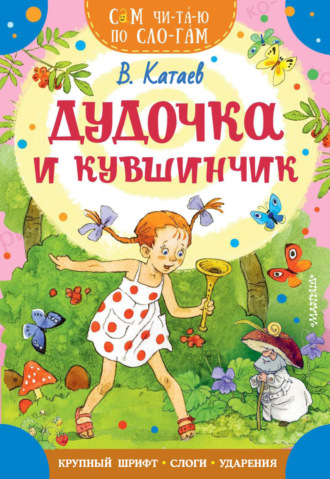 Валентин Катаев. Дудочка и кувшинчик