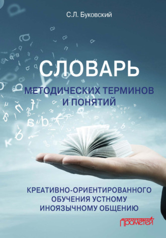 С. Л. Буковский. Словарь методических терминов и понятий креативно-ориентированного обучения устному иноязычному общению