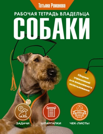 Татьяна Романова. Рабочая тетрадь владельца собаки