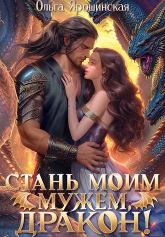 Ольга Ярошинская. Стань моим мужем, дракон!