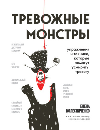 Тревожные монстры. Упражнения и техники, которые помогут усмирить тревогу. Елена Колесниченко
