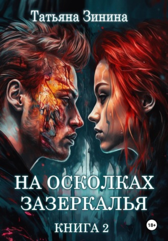 Татьяна Зинина. На осколках зазеркалья