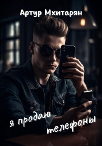 Я продаю телефоны. Артур Мхитарян