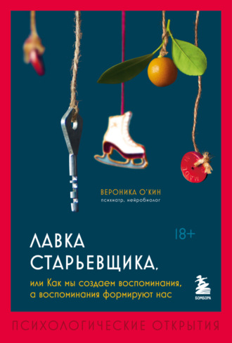 Вероника О'Кин. Лавка старьевщика, или Как мы создаем воспоминания, а воспоминания формируют нас