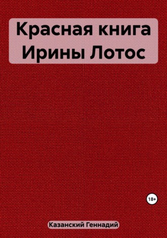 Геннадий Казанский. Красная книга Ирины Лотос