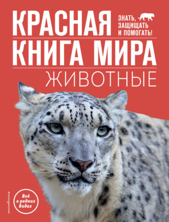 Василий Климов. Красная книга мира. Животные
