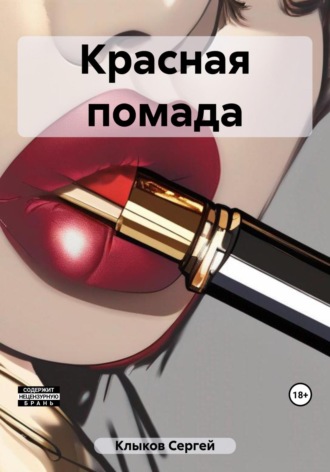 Сергей Клыков. Красная помада