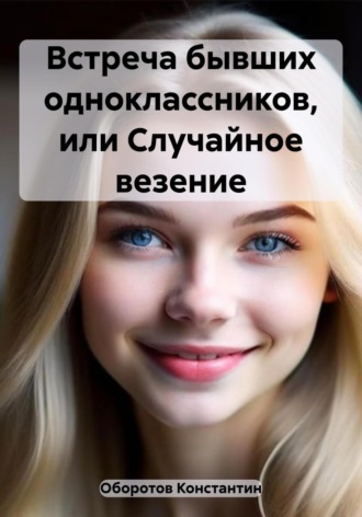 Константин Оборотов. Встреча бывших одноклассников, или Случайное везение