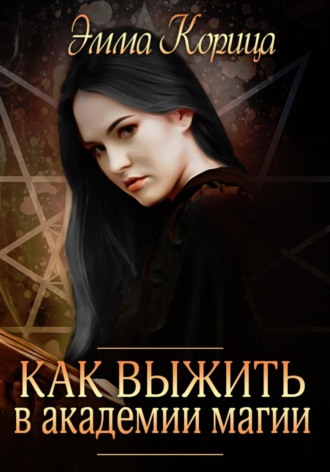 Как выжиить в академии магии. 