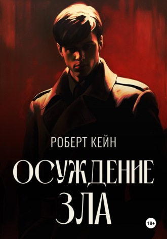 Осуждение зла. Кейн Роберт