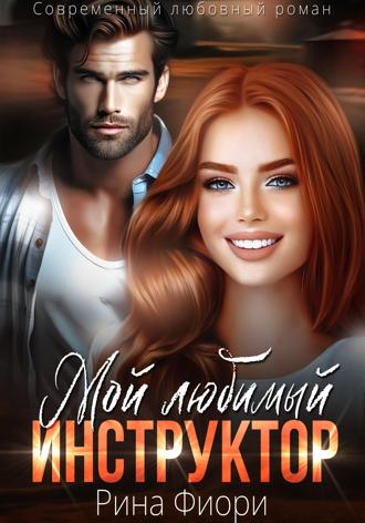 Мой любимый инструктор. 