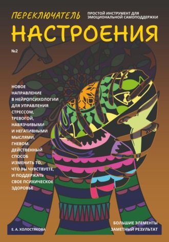 Елена Холостякова. Переключатель настроения. Выпуск №2. Простой инструмент для эмоциональной самоподдержки, управления стрессом и тревогой, навязчивыми и негативными мыслями. Способ поддержать свое психическое здоровье.