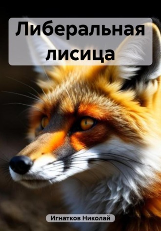 Николай Игнатков. Либеральная лисица