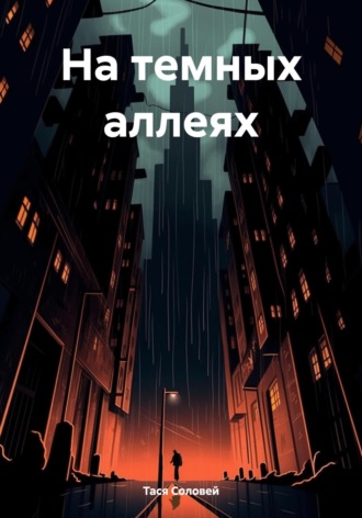 Тася Соловей. На темных аллеях