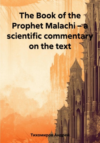 Андрей Тихомиров. The Book of the Prophet Malachi – a scientific commentary on the text