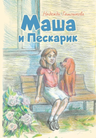 Маша и Пескарик в городе. 