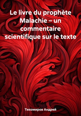 Андрей Тихомиров. Le livre du prophète Malachie – un commentaire scientifique sur le texte