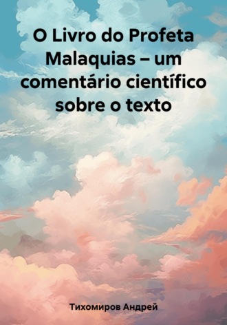 Андрей Тихомиров. O Livro do Profeta Malaquias – um comentário científico sobre o texto