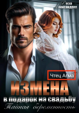Роза Александрия. Измена в подарок на свадьбу. Тайная беременность