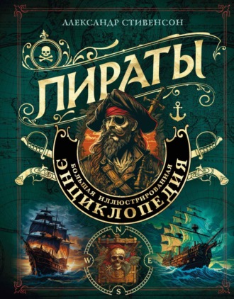 Александр Стивенсон. Пираты. Большая иллюстрированная энциклопедия