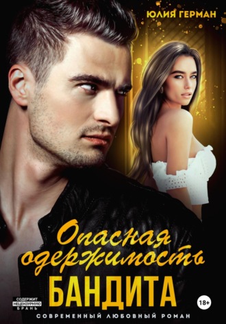 Опасная одержимость бандита. 