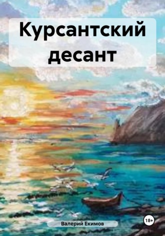 Валерий Петрович Екимов. Курсантский десант