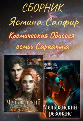 Космическая Одиссея семьи Саркатта. Сборник. 