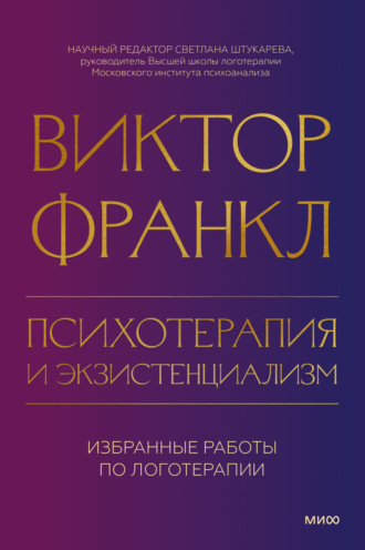 Психотерапия и экзистенциализм. Избранные работы по логотерапии. Виктор Франкл