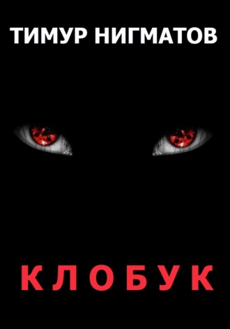 Тимур Нигматов. Клобук