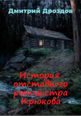 Дмитрий Дроздов. История отставного ротмистра Крюкова