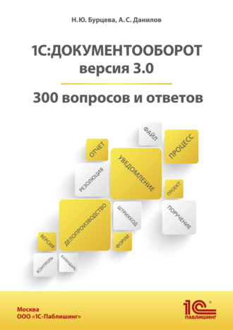 Н. Ю. Бурцева. 1С:Документооборот. Версия 3.0. 300 вопросов и ответов (+ epub)