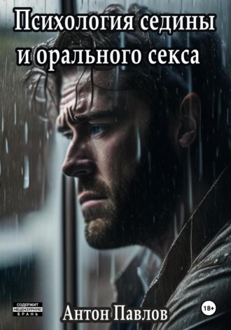 Психология седины и орального секса. 