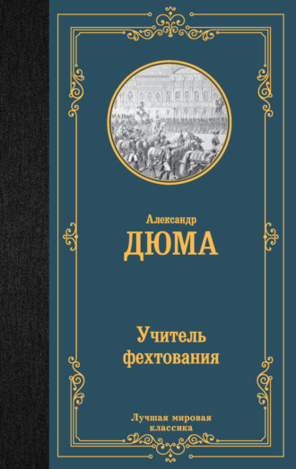 Учитель фехтования. 