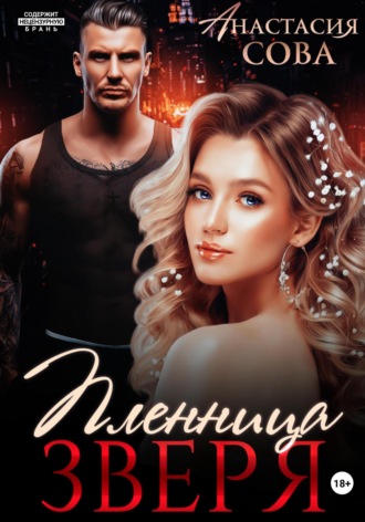 Пленница Зверя. 