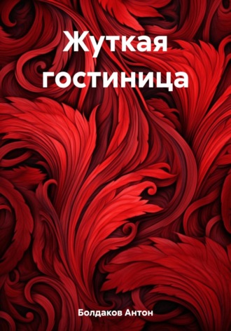 Жуткая гостиница. 