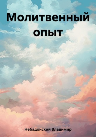 Владимир Небадонский. Молитвенный опыт