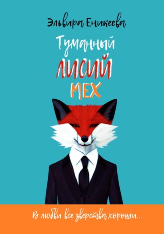 Туманный лисий мех. Эльвира Еникеева