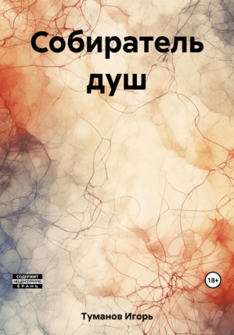 Игорь Туманов. Собиратель душ