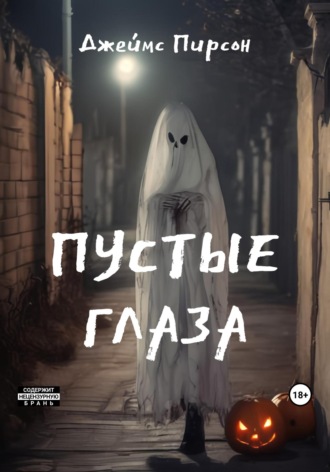 Джеймс Пирсон. Пустые глаза