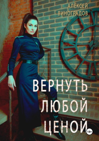 Алексей Вениаминович Виноградов. Вернуть любой ценой