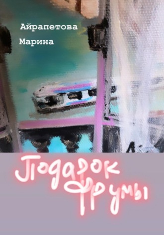 Подарок Фрумы. Марина Сергеевна Айрапетова