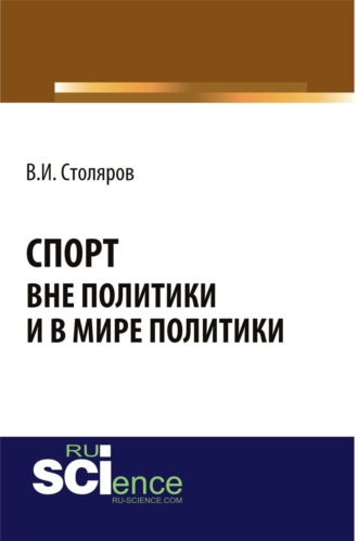 Владислав Иванович Столяров. Спорт вне политики и в мире политики. (Аспирантура). Монография.