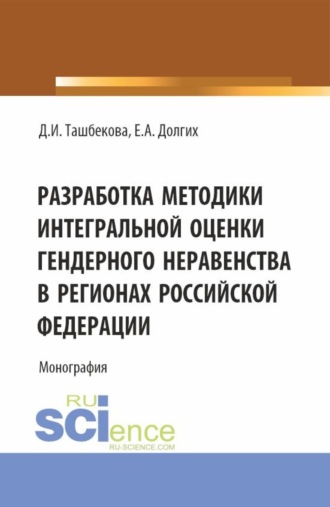 Екатерина Алексеевна Долгих. Разработка методики интегральной оценки гендерного неравенства в регионах Российской Федерации. (Бакалавриат, Магистратура). Монография.